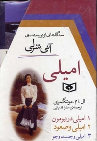 امیلی - سه گانه ای از نویسنده ی آنی شرلی